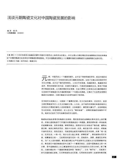 浅谈元朝陶瓷文化对中国陶瓷发展的影响
