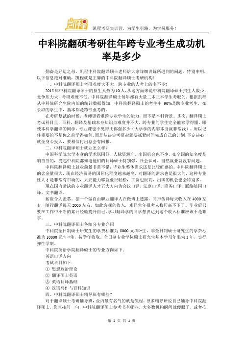 中科院翻硕考研往年跨专业考生成功机率是多少