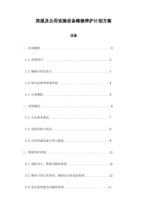 房屋及公用设施设备维修养护计划方案