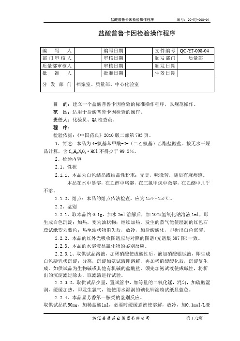 QC-YJ-008-04盐酸普鲁卡因检验操作程序