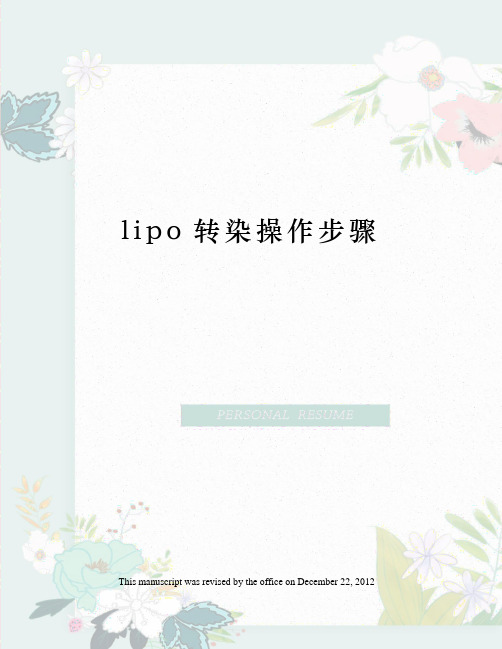 lipo转染操作步骤