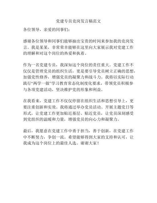 党建专员竞岗发言稿范文