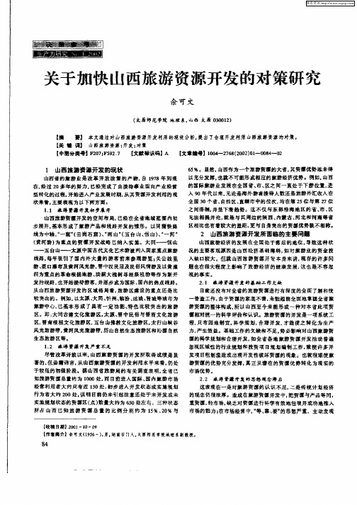 关于加快山西旅游资源开发的对策研究