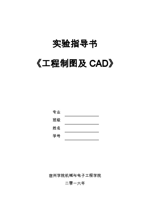 (完整word版)AutoCAD上机实验指导书