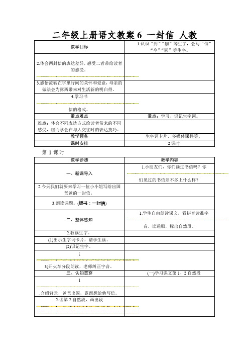 二年级上册语文教案6一封信人教