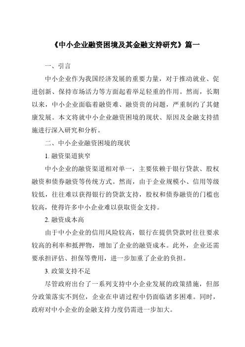 《2024年中小企业融资困境及其金融支持研究》范文