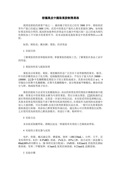 柑橘果皮中提取果胶制得果冻