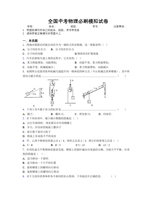 最新全国中考物理必刷模拟试卷附解析