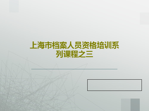 上海市档案人员资格培训系列课程之三共27页