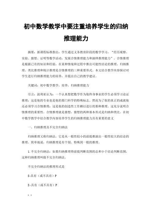 初中数学教学中要注重培养学生的归纳推理能力