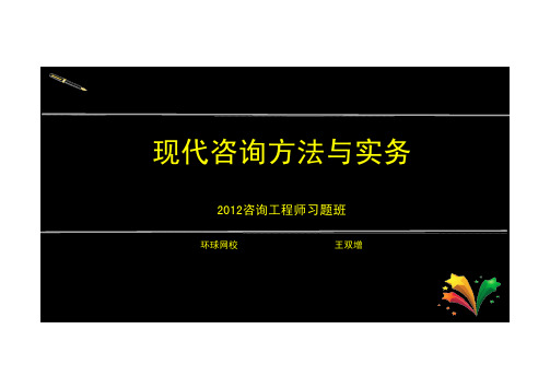 咨询工程师咨询方法与实务习题班第13讲 第四部分第三节估算、财务经济评价、方案必选(四)(2012年新版)