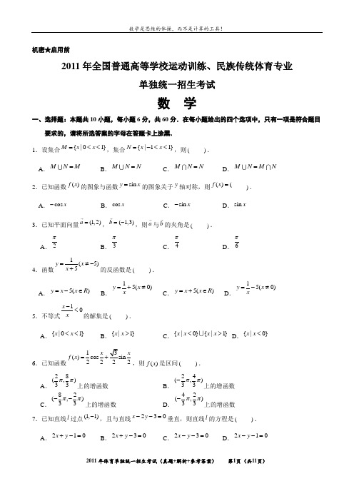 2011年全国普通高等学校运动训练、民族传统体育专业 单招统一招生考试 数学