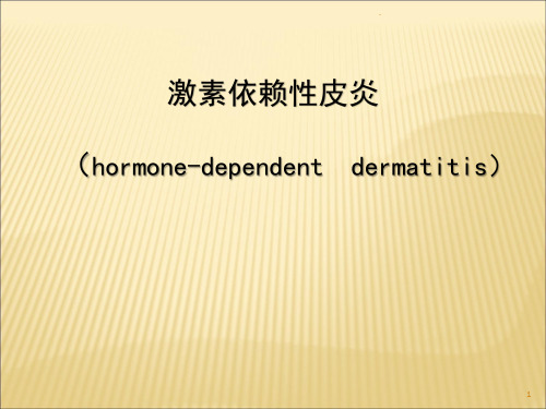 激素依赖性皮炎新医学PPT课件