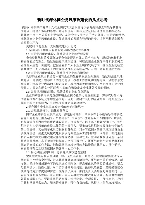 新时代深化国企党风廉政建设的几点思考
