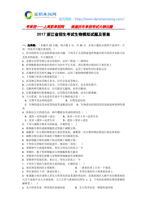 2017浙江省招生考试生物模拟试题及答案