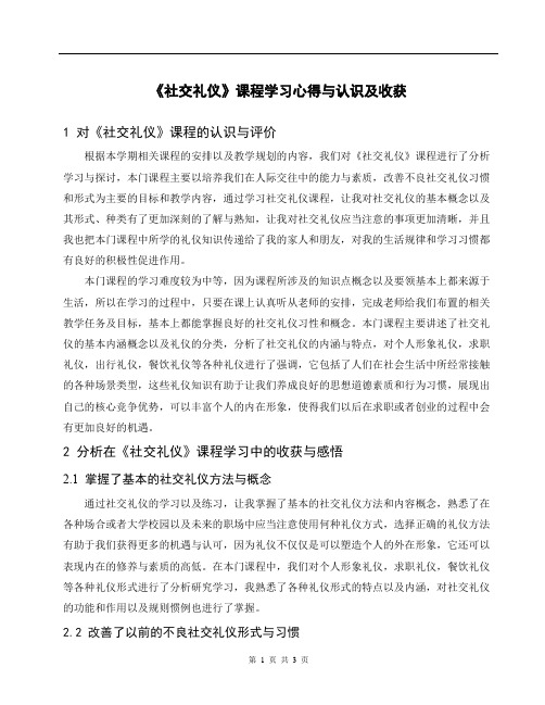 《社交礼仪》课程学习心得与认识及收获