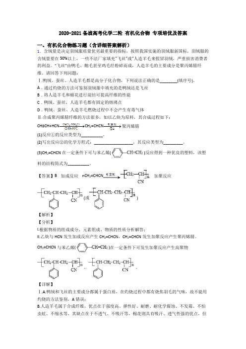 2020-2021备战高考化学二轮 有机化合物 专项培优及答案