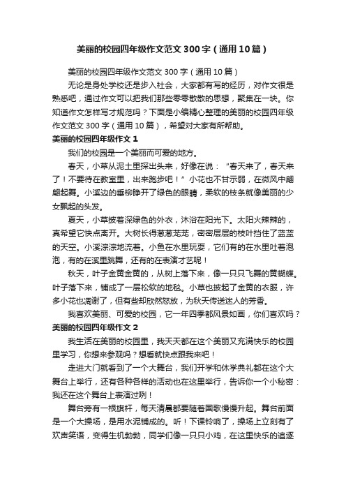 美丽的校园四年级作文范文300字（通用10篇）