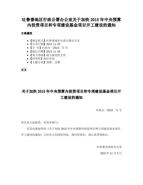 吐鲁番地区行政公署办公室关于加快2015年中央预算内投资项目和专项建设基金项目开工建设的通知