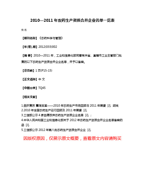 2010—2011年农药生产资质合并企业名单一览表