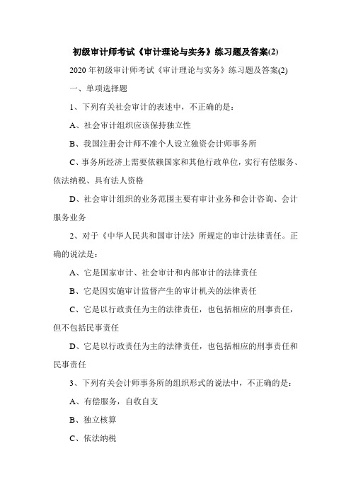 初级审计师考试《审计理论与实务》练习题及答案(2)