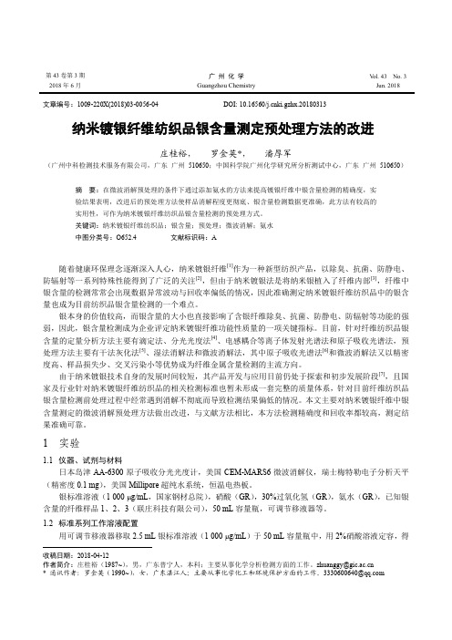 纳米镀银纤维纺织品银含量测定预处理方法的改进