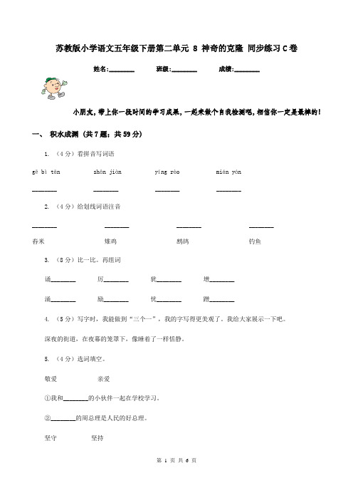 苏教版小学语文五年级下册第二单元 8 神奇的克隆 同步练习C卷