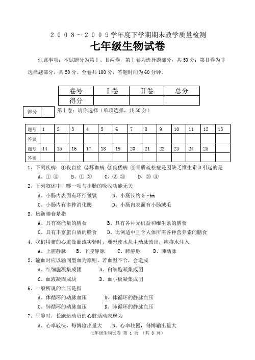 2008-2009学年度第二学期期末考试七年级生物试题