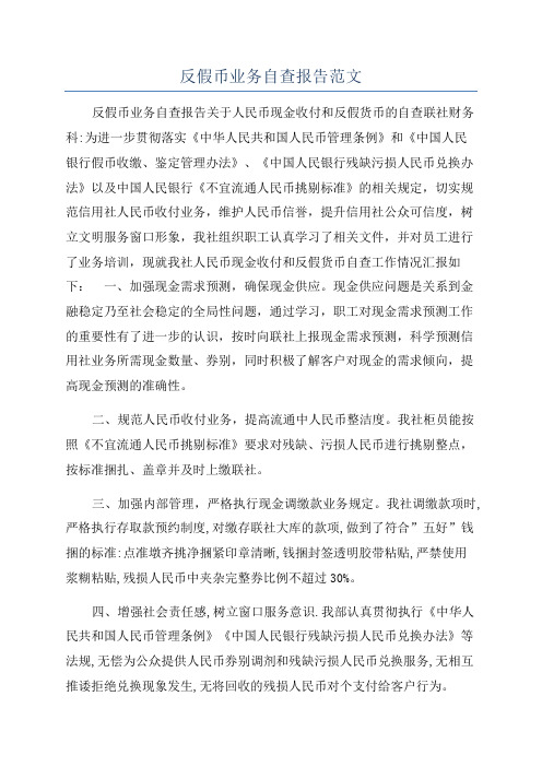 反假币业务自查报告范文