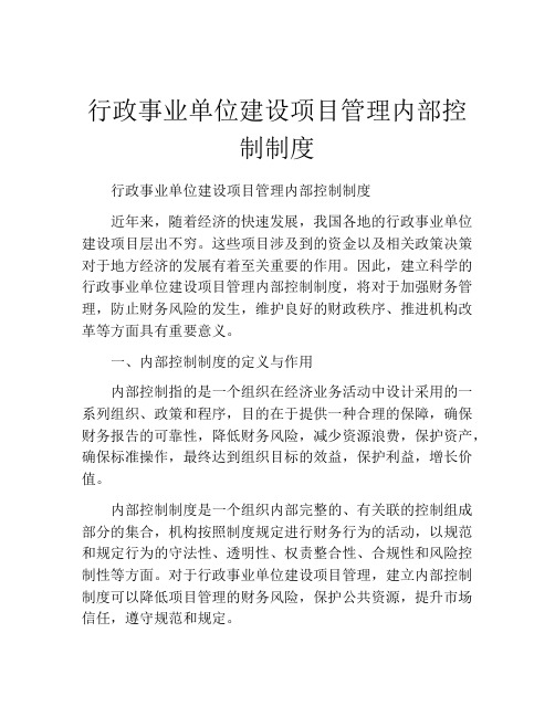 行政事业单位建设项目管理内部控制制度