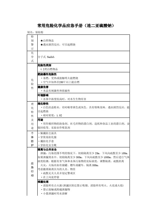 常用危险化学品应急手册(连二亚硫酸钠)