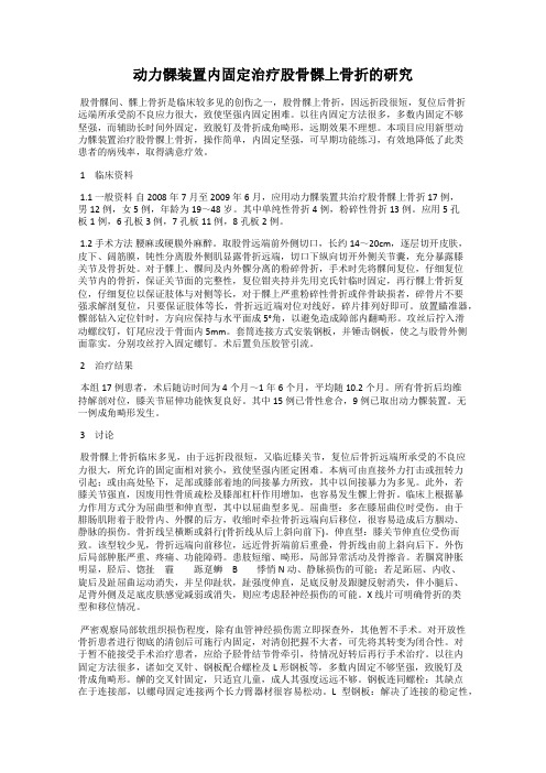 动力髁装置内固定治疗股骨髁上骨折的研究