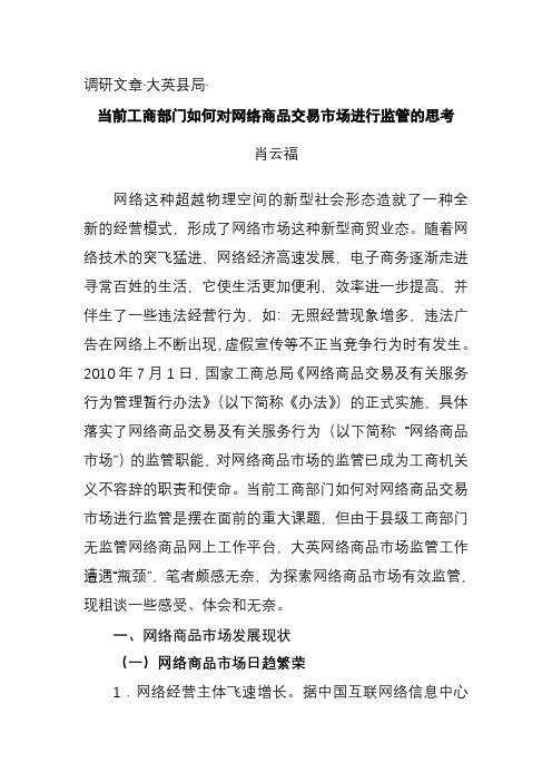 互联网商品交易市场监管思考