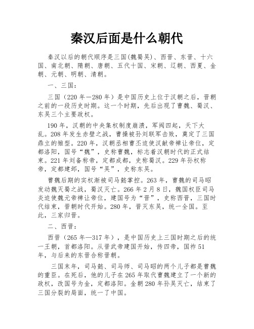 秦汉后面是什么朝代