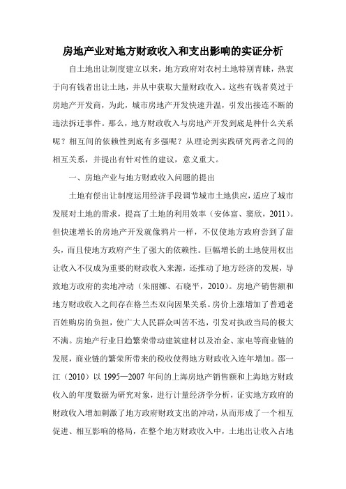 房地产业对地方财政收入和支出影响的实证分析