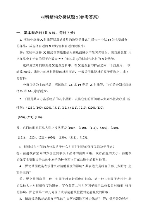 《材料结构分析》试卷答案2.doc