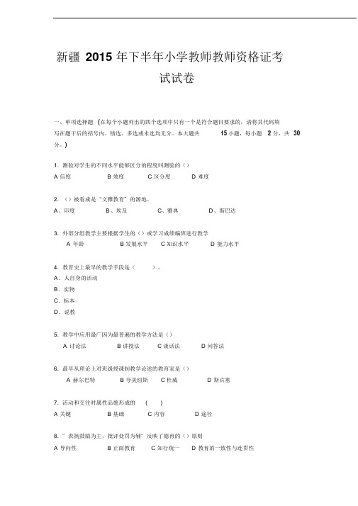 新疆2015年下半年小学教师教师资格证考试试卷