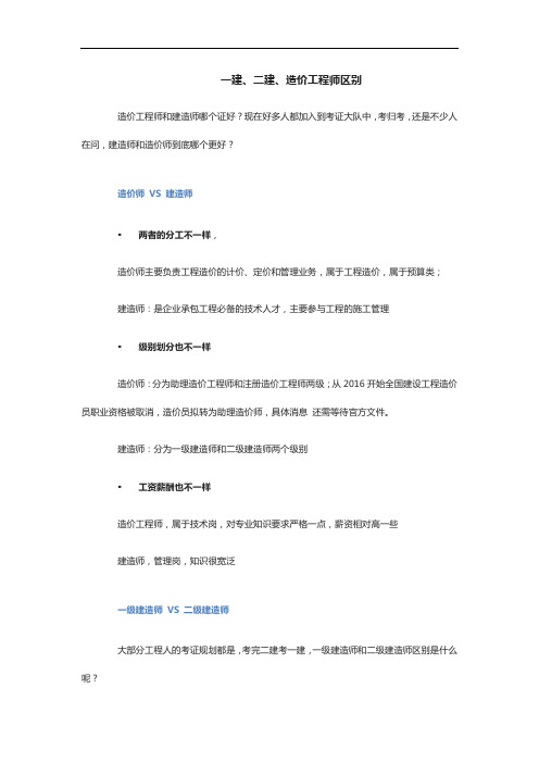 一建、二建以及造价工程师区别