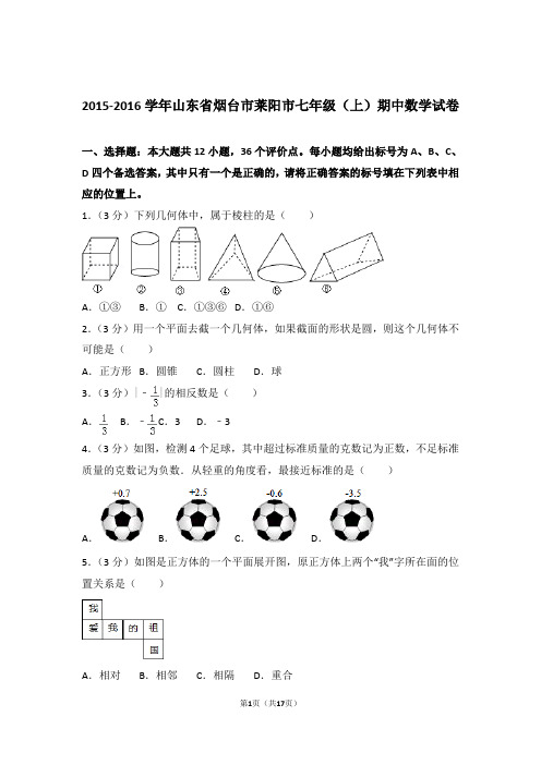 2016年山东省烟台市莱阳市七年级上学期数学期中试卷带解析答案