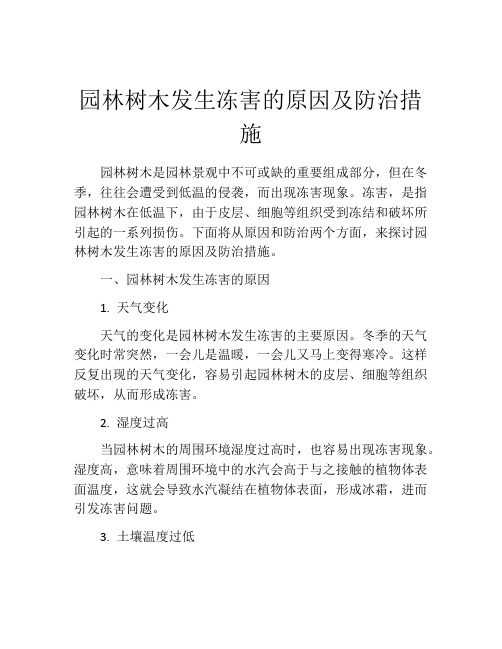 园林树木发生冻害的原因及防治措施