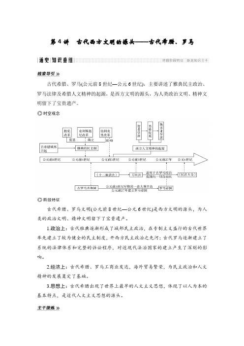 第4讲 古代西方文明的源头——古代希腊、罗马.doc