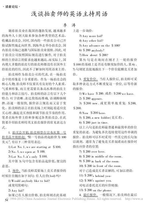 浅谈拍卖师的英语主持用语