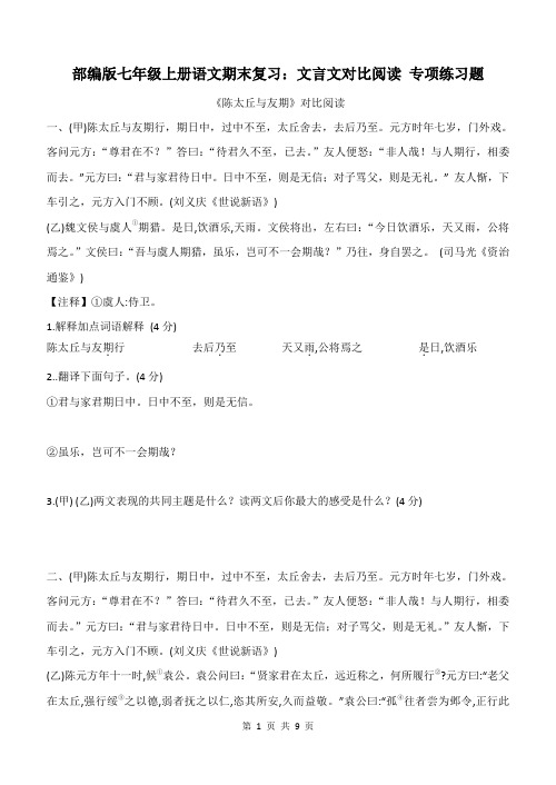 部编版七年级上册语文期末复习：文言文对比阅读 专项练习题(含答案)