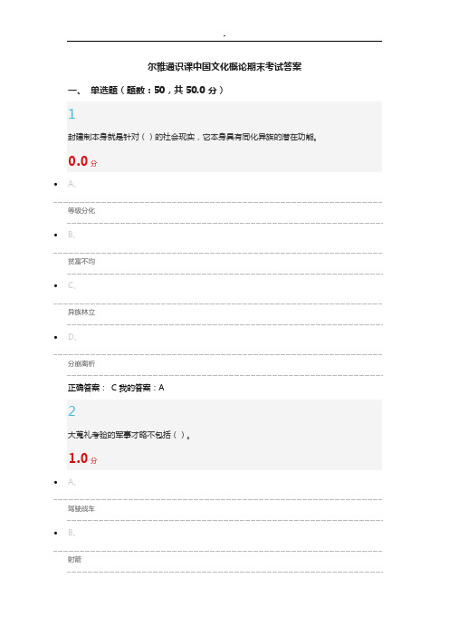 尔雅通识课中国文化概论期末考试规范标准答案