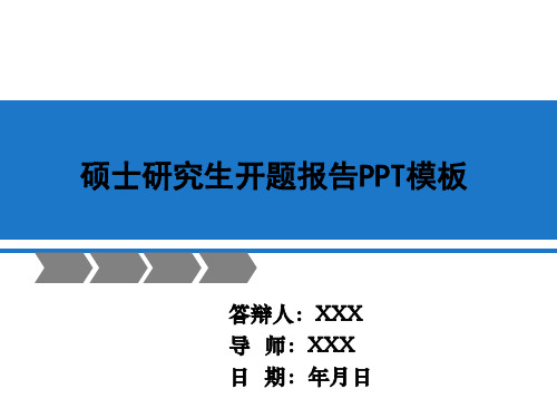 最新版硕士研究生开题报告PPT模板范文