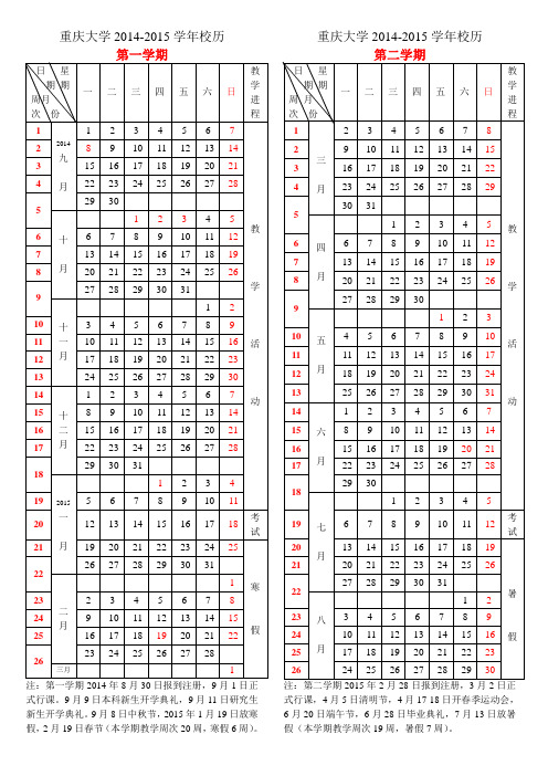 重庆大学2014-2015学年校历(20140401校长办公会通过版)