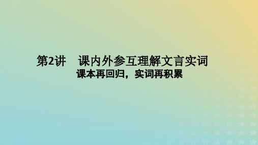 2023新教材高考语文二轮专题复习专题二古诗文阅读第一部分文言文阅读第2讲课内外参互理解文言实词课件