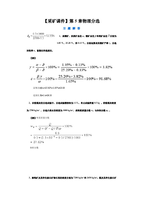 【采矿课件】第5章物理分选