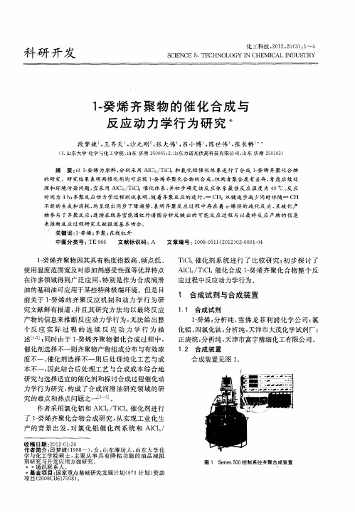 1-癸烯齐聚物的催化合成与反应动力学行为研究