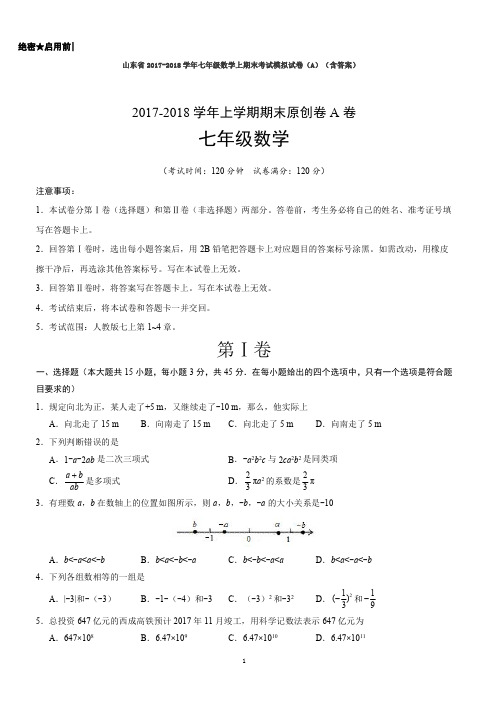 山东省2017-2018学年七年级数学上期末考试模拟试卷(A)(含答案)